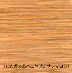 天然ボード112A ガマ芯ベニヤ(丸）サツマヨシ ボード 和室天井の画像