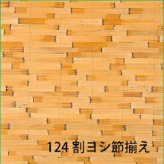 天然ボード 124 割ヨシ節揃え ヨシボード 和室天井の画像