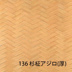 天然ボード136 杉柾アジロ(厚） 和室天井の画像
