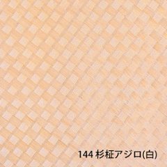 天然ボード144 杉柾アジロ(白） 和室天井の画像