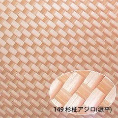 天然ボード149 杉柾アジロ(源平） 和室天井の画像