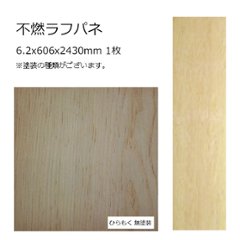 不燃ラフパネ ひらもく 6.2x606x2430mm 1枚の画像