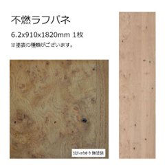 不燃ラフパネ ラスティックオーク 6.2x910x1820mm 1枚の画像