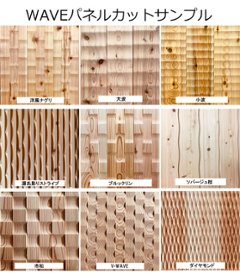WAVEパネル カットサンプル各種の画像