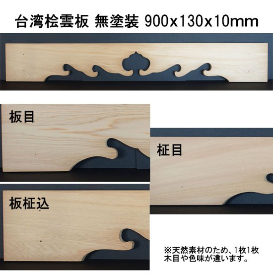 台湾桧雲板 一枚板 3尺（900）タイプ 【訳あり品】画像