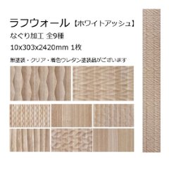 ラフウォール ホワイトアッシュ 10x303x2420mm 3枚入の画像