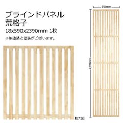 木製パネル ブラインドパネル 荒格子 15x590x2390mm 1枚 無塗装の画像