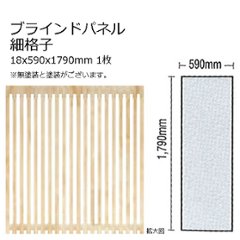 木製パネル ブラインドパネル 細格子 15x590x1790mm 1枚 無塗装の画像