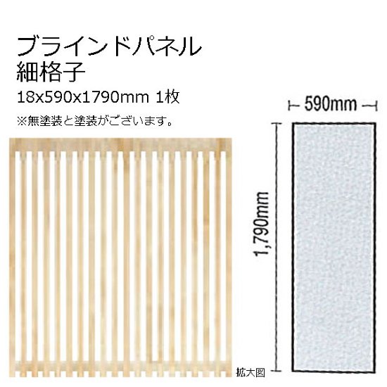 木製パネル ブラインドパネル 細格子 15x590x1790mm 1枚 無塗装画像