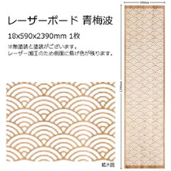 木製パネル レーザーボード 青梅波 15x590x2390mm 1枚 無塗装の画像