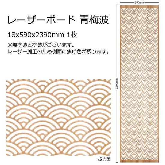 木製パネル レーザーボード 青梅波 15x590x2390mm 1枚 無塗装画像
