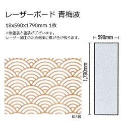 木製パネル レーザーボード 青梅波 15x590x1790mm 1枚 無塗装の画像