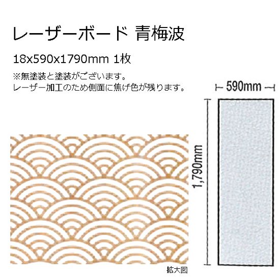 木製パネル レーザーボード 青梅波 15x590x1790mm 1枚 無塗装画像