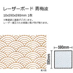 木製パネル レーザーボード 青梅波 15x590x590mm 1枚 無塗装の画像