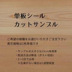 単板シール カットサンプルの画像