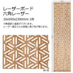木製パネル レーザーボード 六角レーダー 15x590x2390mm 1枚 無塗装の画像
