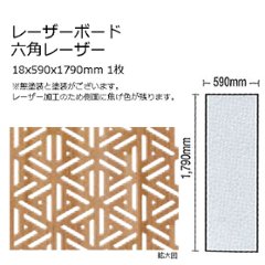 木製パネル レーザーボード 六角レーダー 15x590x1790mm 1枚 無塗装の画像