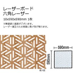 木製パネル レーザーボード 六角レーダー 15x590x590mm 1枚 無塗装の画像