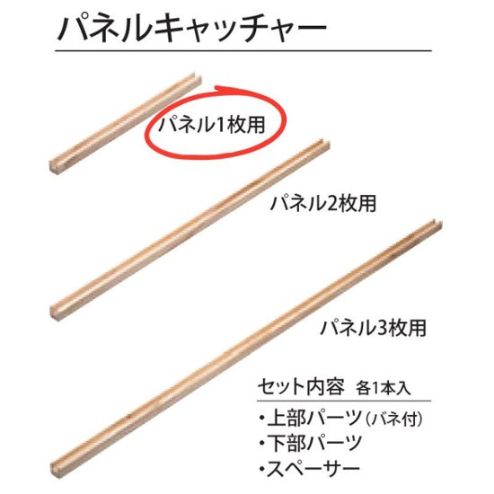 木製パネル 木製パネル パネルキャッチャー1枚用セット 40x40x602mm 無塗装画像