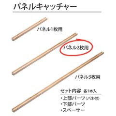 木製パネル 木製パネル パネルキャッチャー2枚用セット 40x40x602mm 無塗装の画像