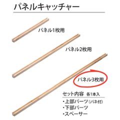 木製パネル 木製パネル パネルキャッチャー3枚用セット 40x40x602mm 無塗装の画像