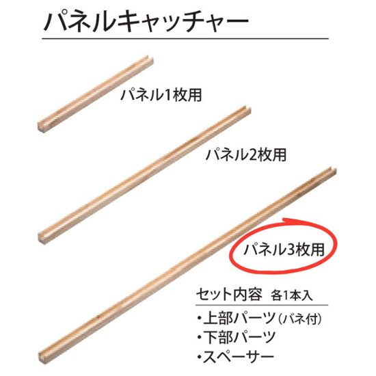 木製パネル 木製パネル パネルキャッチャー3枚用セット 40x40x602mm 無塗装画像
