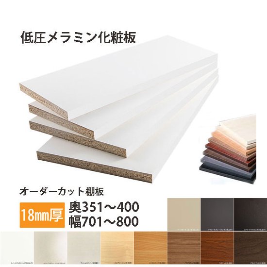棚板 低圧メラミン化粧板 幅1辺ﾃｰﾌﾟ貼付 18mm厚 奥行351～400 幅701〜800 オーダーカット画像