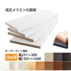 棚板 低圧メラミン化粧板 幅1辺ﾃｰﾌﾟ貼付 18mm厚 奥行251～300 幅1301〜1400 オーダーカットの画像