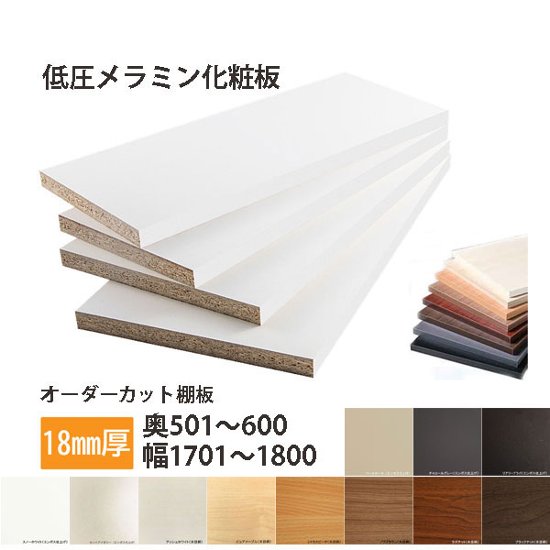 棚板 低圧メラミン化粧板 幅1辺ﾃｰﾌﾟ貼付 18mm厚 奥行501～600 幅1701〜1800 オーダーカット画像