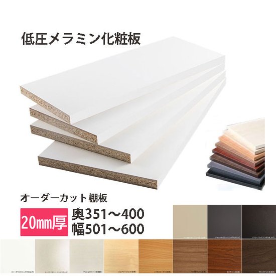 棚板 低圧メラミン化粧板 幅1辺ﾃｰﾌﾟ貼付 20mm厚 奥行351～400 幅501〜600 オーダーカット画像