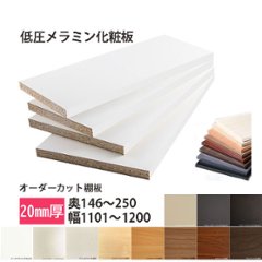 棚板 低圧メラミン化粧板 幅1辺ﾃｰﾌﾟ貼付 20mm厚 奥行146～250 幅1101〜1200オーダーカットの画像