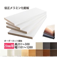 棚板 低圧メラミン化粧板 幅1辺ﾃｰﾌﾟ貼付 20mm厚 奥行251～300 幅1101〜1200 オーダーカットの画像