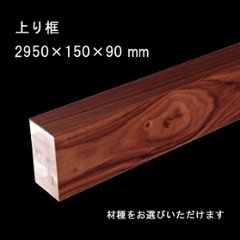  上り框 玄関框 銘木突板単板貼 長さ1950mm 高さ150 幅90mm 無垢床の画像