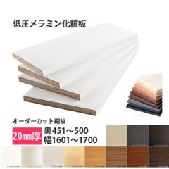 棚板 低圧メラミン化粧板 幅1辺ﾃｰﾌﾟ貼付 20mm厚 奥行451～500 幅1601〜1700 オーダーカットの画像