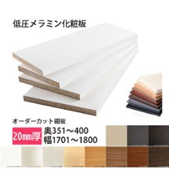 棚板 低圧メラミン化粧板 幅1辺ﾃｰﾌﾟ貼付 20mm厚 奥行351～400 幅1701〜1800 オーダーカットの画像