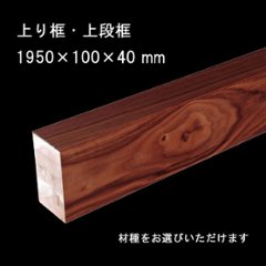  上り框 玄関框 上段框 銘木突板単板貼 長さ1950mm 高さ100 幅40mm 無垢床の画像