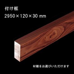  付け框 玄関巾木 銘木突板単板貼 長さ2950mm 高さ120 幅30mm 無垢床の画像