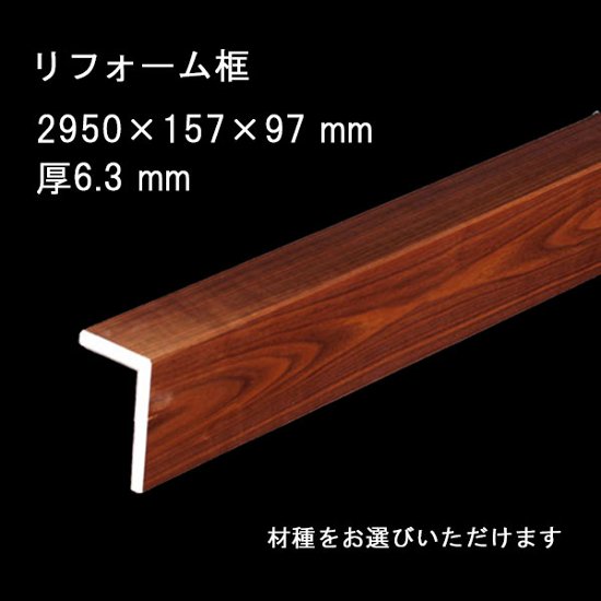  リフォーム框 後付け玄関框 銘木突板単板貼 長さ2950mm 高さ157mm 幅97mm 厚6.3mm 無垢床画像