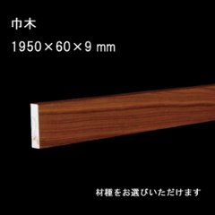  巾木  玄関巾木 銘木突板単板貼 長さ1950mm 高さ60mm 幅9mm 無垢床の画像