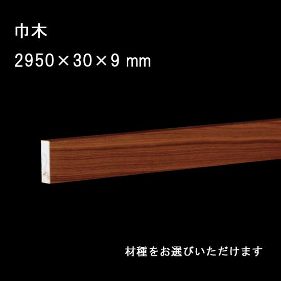  巾木  玄関巾木 銘木突板単板貼 長さ2950mm 高さ30mm 幅9mm 無垢床画像