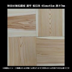 格天井用鏡板 秋田杉無垢 根杢 板目系 450x450mm 1坪 16枚入りの画像