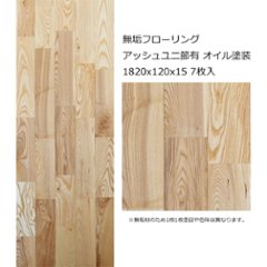 無垢フローリング アッシュユニ 節有 ダーク色塗装 1820x120x15 7枚入の画像