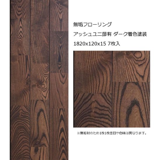 無垢フローリング アッシュユニ 節有 ダーク色塗装 1820x120x15 7枚入画像
