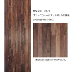 無垢フローリング ブラックウォールナットFJL ウレタン塗装 1820x150x15 6枚入の画像