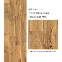 無垢フローリング ナラユニ節有 オイル塗装 1820x120x15 7枚入の画像