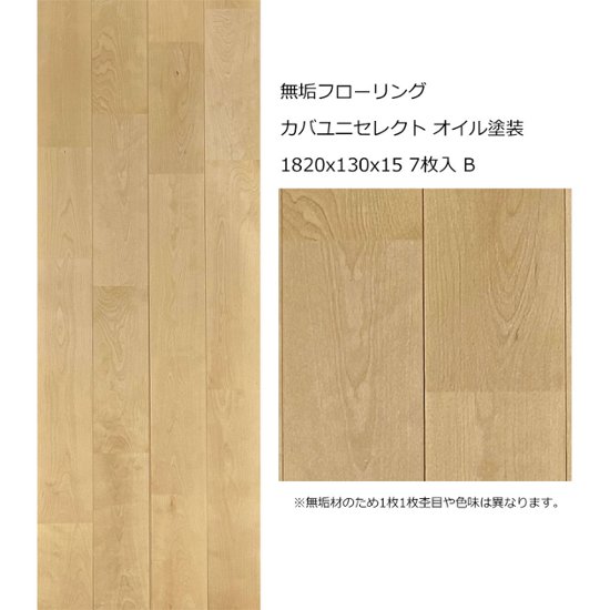 無垢フローリング カバユニセレクト オイル塗装 1820x130x15 7枚入 B画像