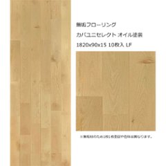無垢フローリング カバユニセレクト オイル塗装 1820x90x15 10枚入 LFの画像