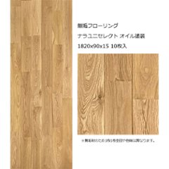 無垢フローリング ナラユニセレクト オイル塗装 1820x90x15 10枚入の画像