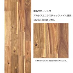 無垢フローリング アカシアユニラスティック オイル塗装 1820x120x15 7枚入の画像