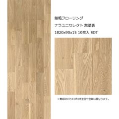 無垢フローリング ナラユニセレクト 無塗装 1820x90x15 10枚入 SDTの画像